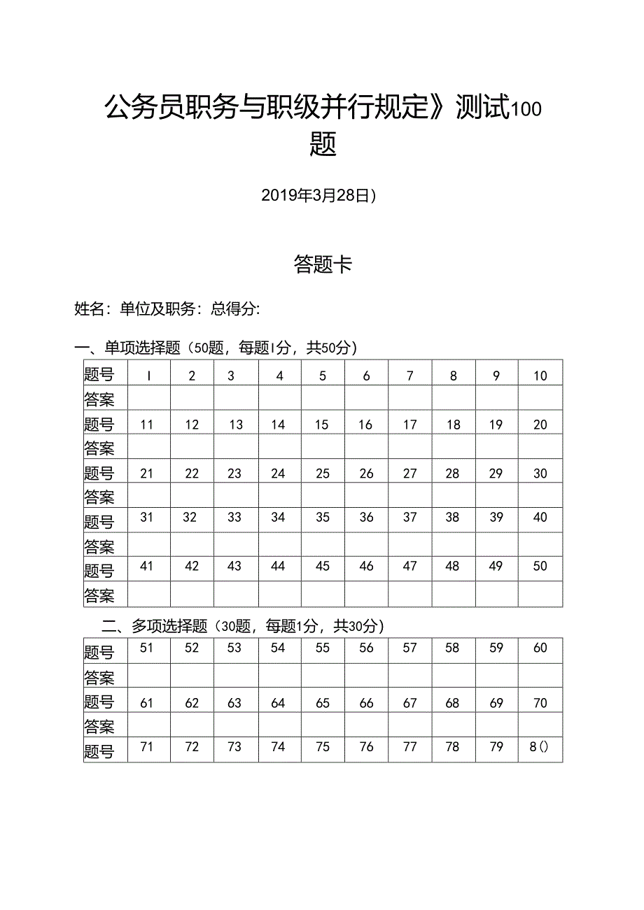 2019年公务员职务与职级并行规定应知应会基础知识测试卷知识竞赛竞答题库100题.docx_第1页