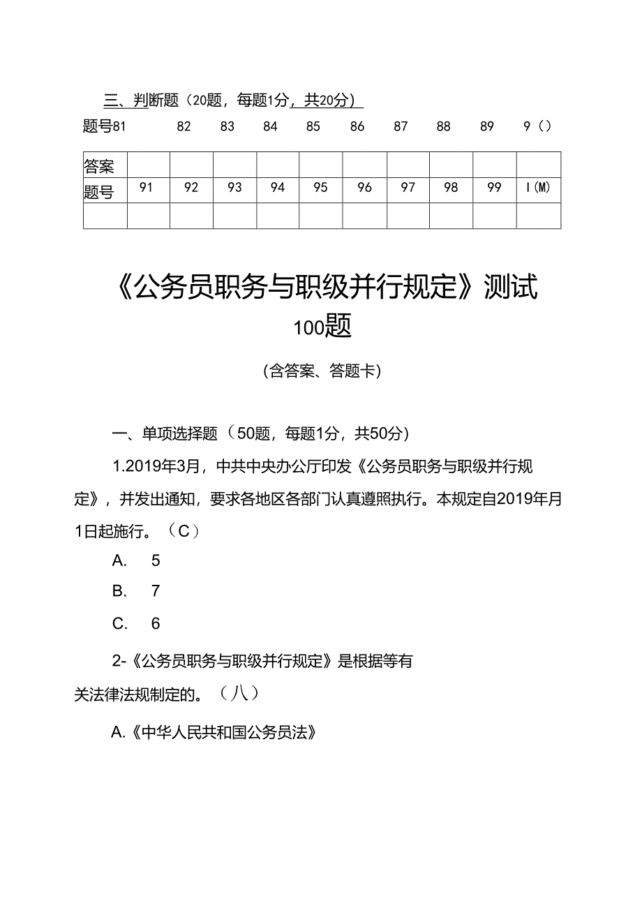 2019年公务员职务与职级并行规定应知应会基础知识测试卷知识竞赛竞答题库100题.docx_第2页