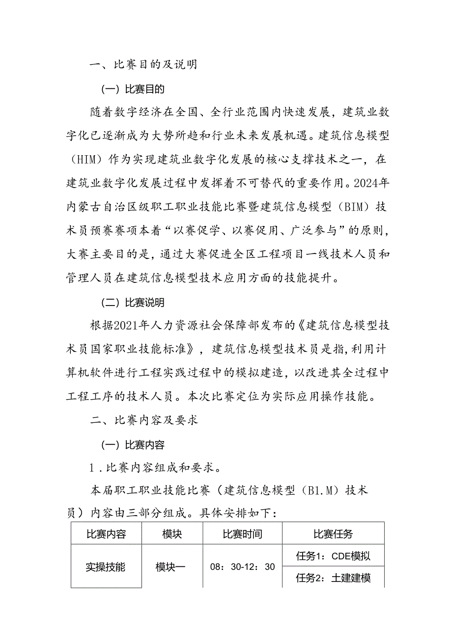 2024年内蒙古自治区职工职业技能比赛建筑信息模型（BIM）技术员赛项技术文件、评分标准、样题.docx_第3页