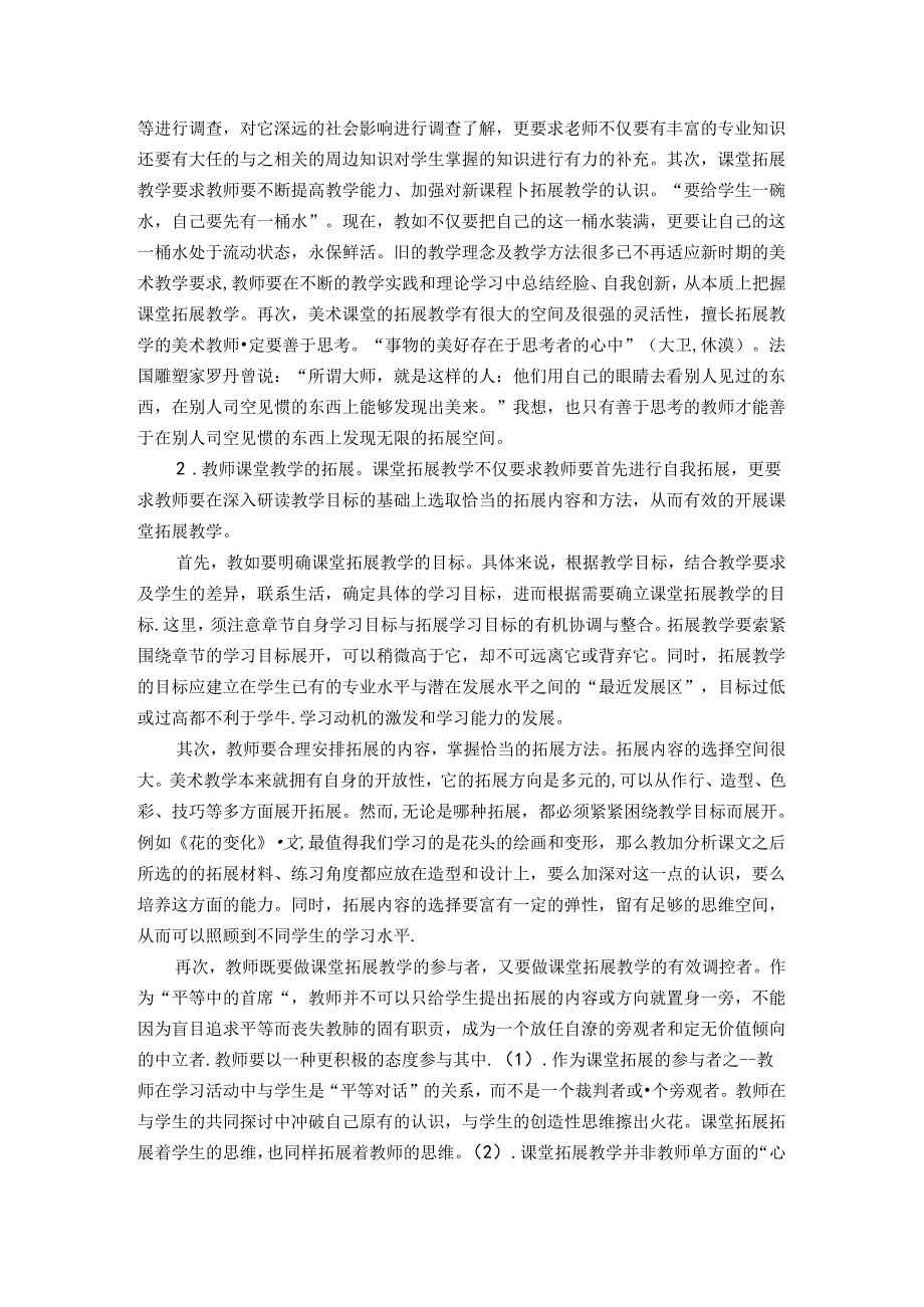 删繁就简三秋树标新立异二月花----浅谈美术课堂拓展教学平台的构建 论文.docx_第2页