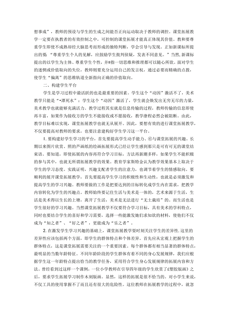 删繁就简三秋树标新立异二月花----浅谈美术课堂拓展教学平台的构建 论文.docx_第3页