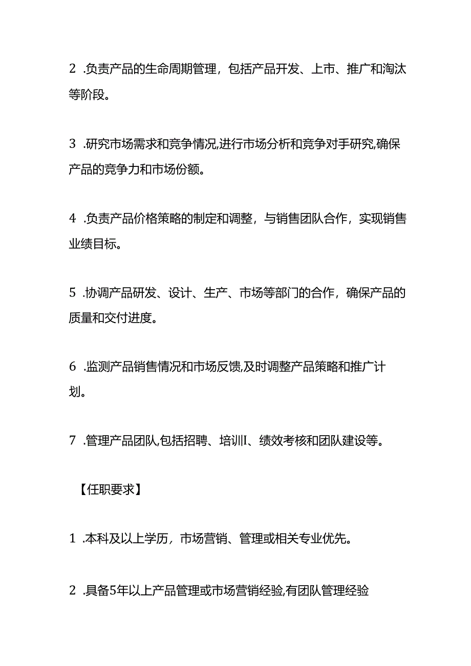 企业管理-产品部经理岗位职责说明书.docx_第2页