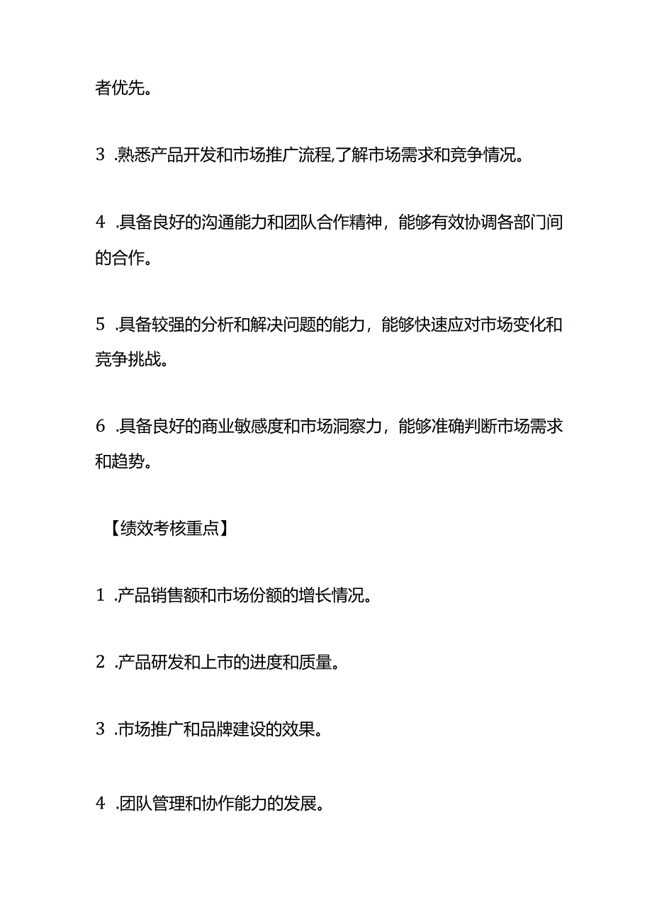 企业管理-产品部经理岗位职责说明书.docx_第3页