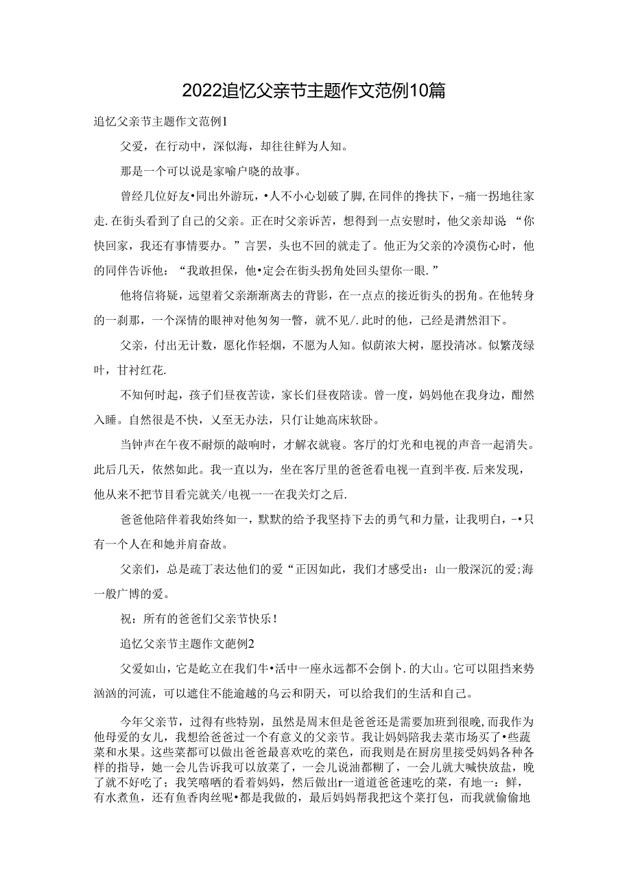 2022追忆父亲节主题作文范例10篇.docx_第1页