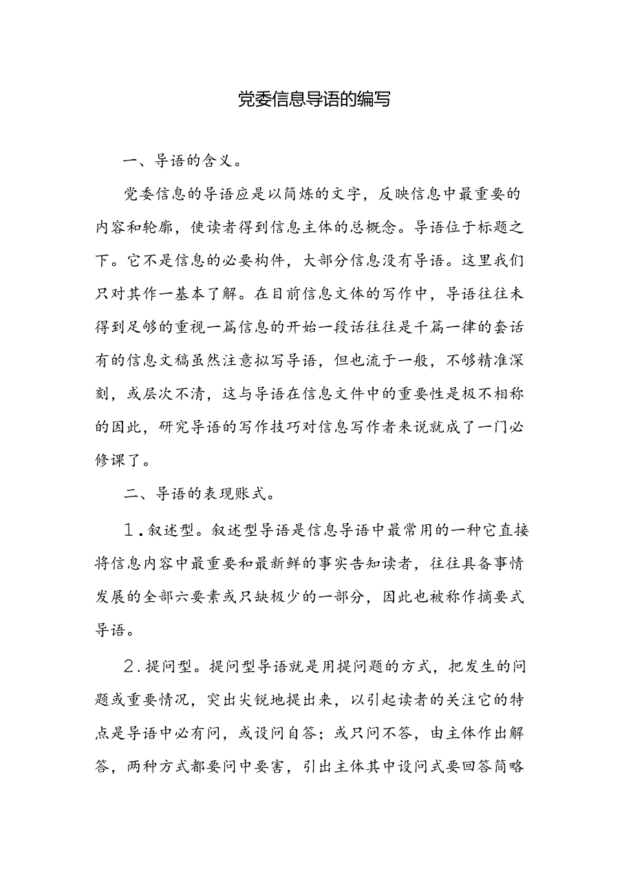 党委信息导语的编写.docx_第1页