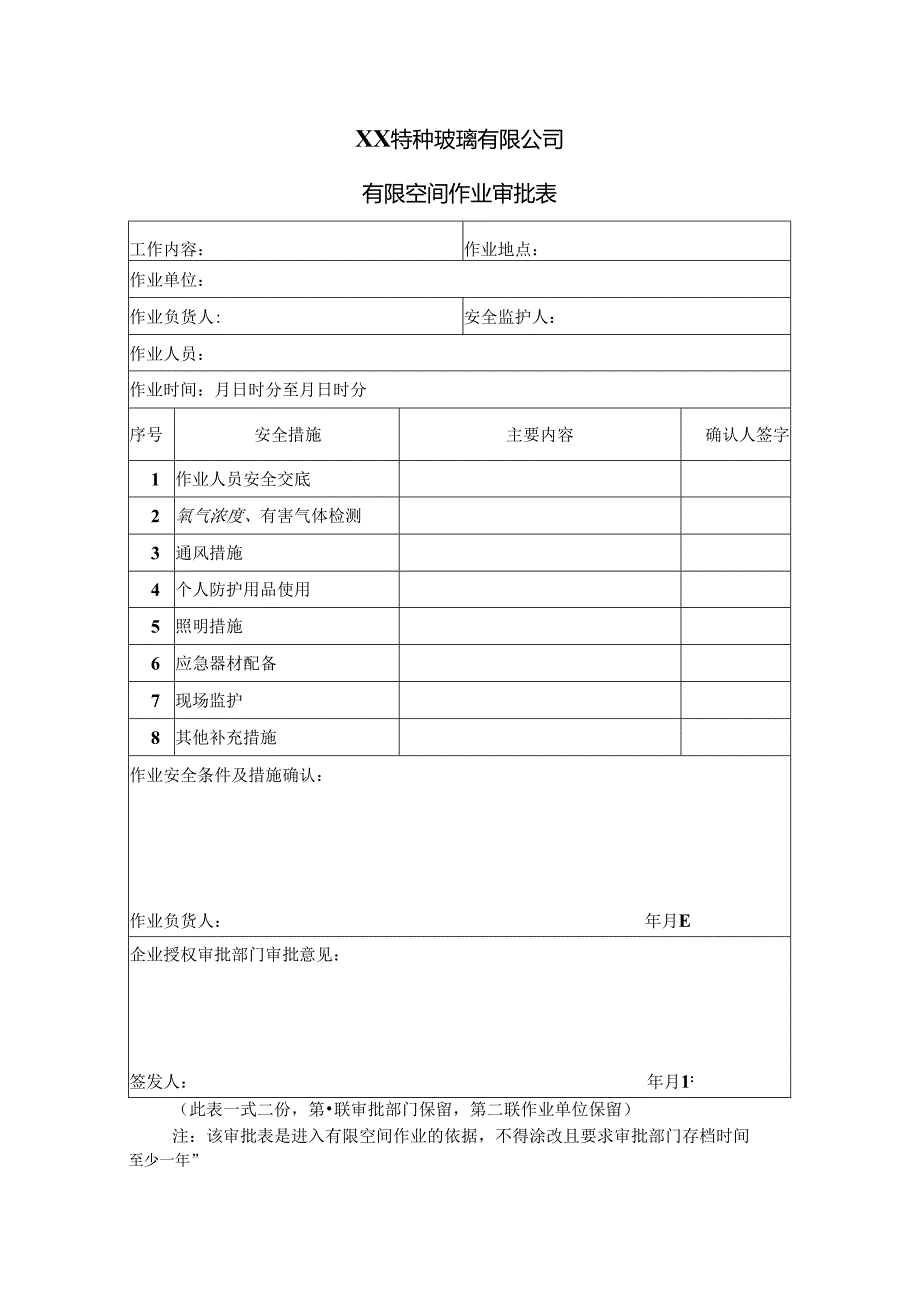 XX特种玻璃有限公司有限空间作业审批表（2024年）.docx_第1页