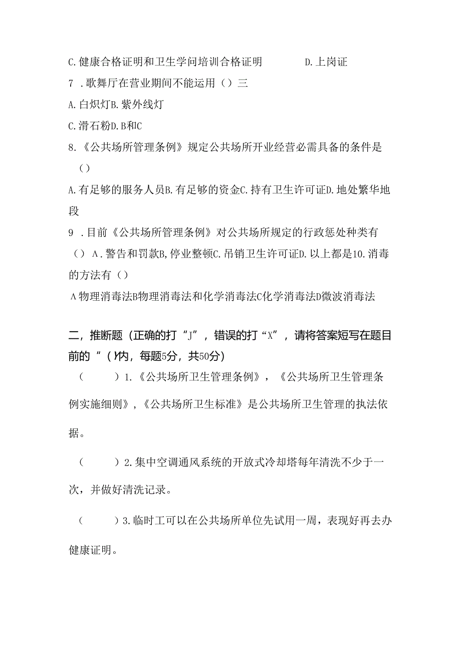 公共场所从业人员卫生知识培训考核试题.docx_第2页