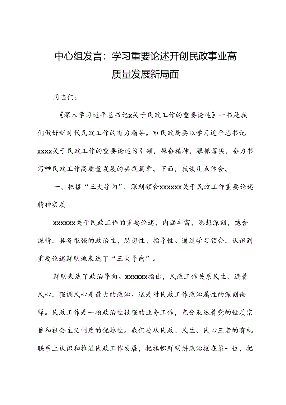 中心组发言：学习重要论述 开创民政事业高质量发展新局面.docx_第1页