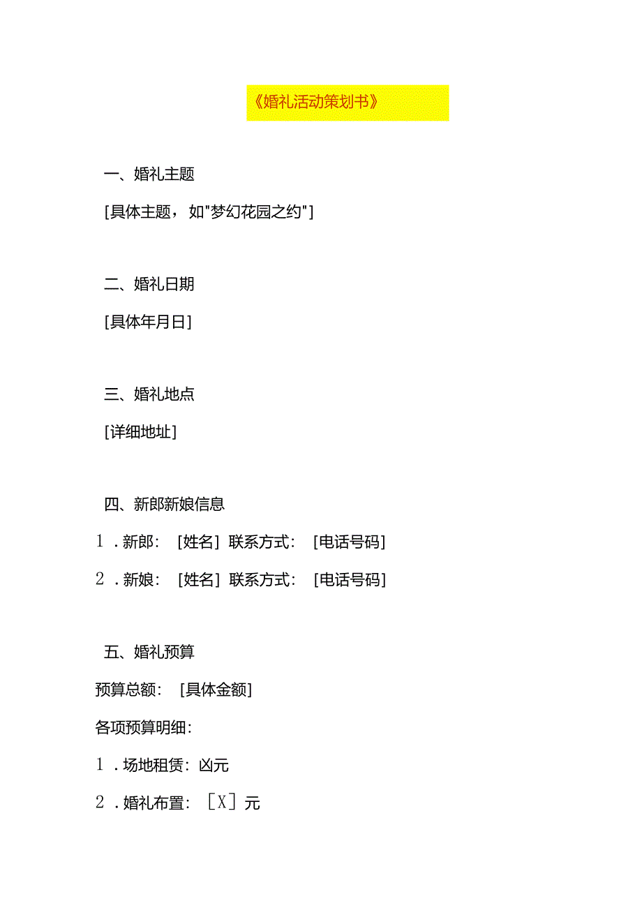 婚礼活动策划方案模板.docx_第1页