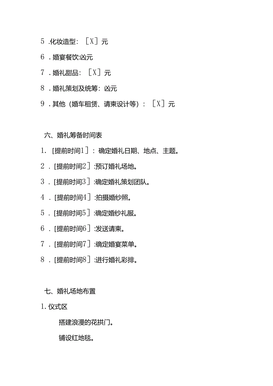 婚礼活动策划方案模板.docx_第3页