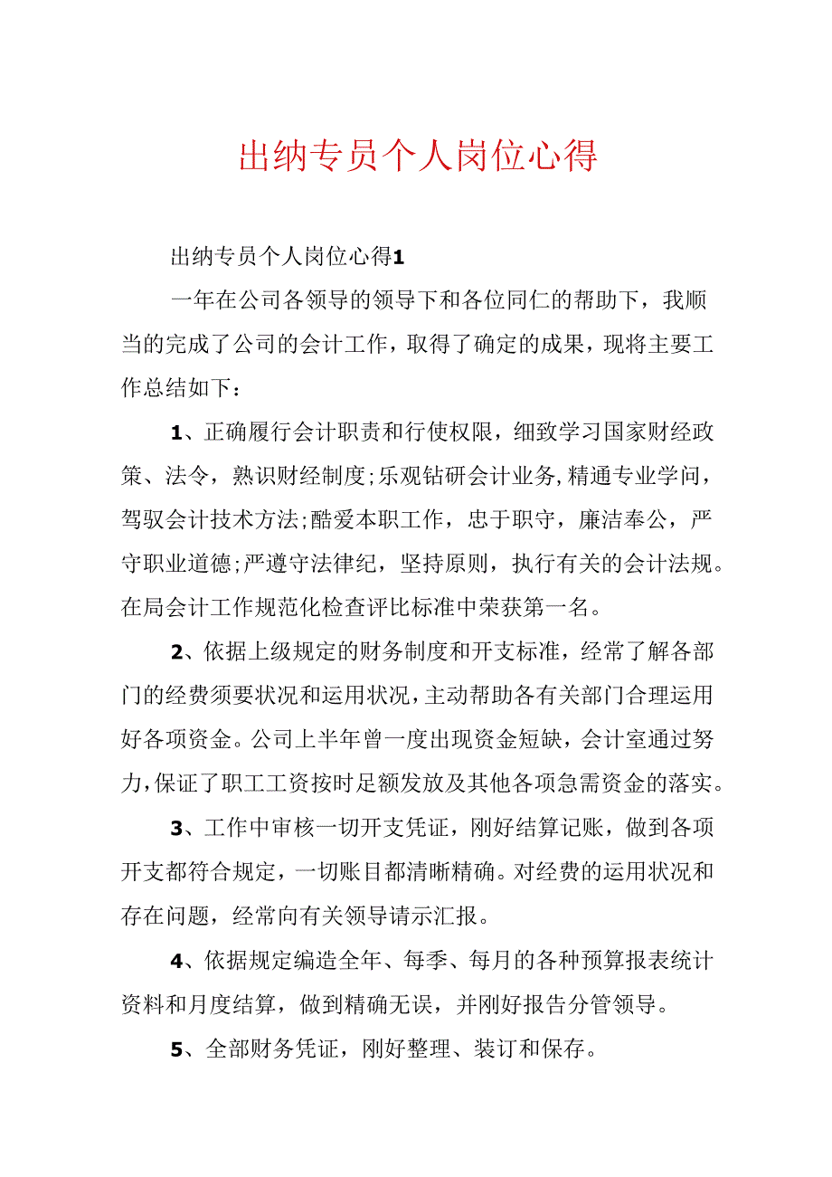 出纳专员个人岗位心得.docx_第1页