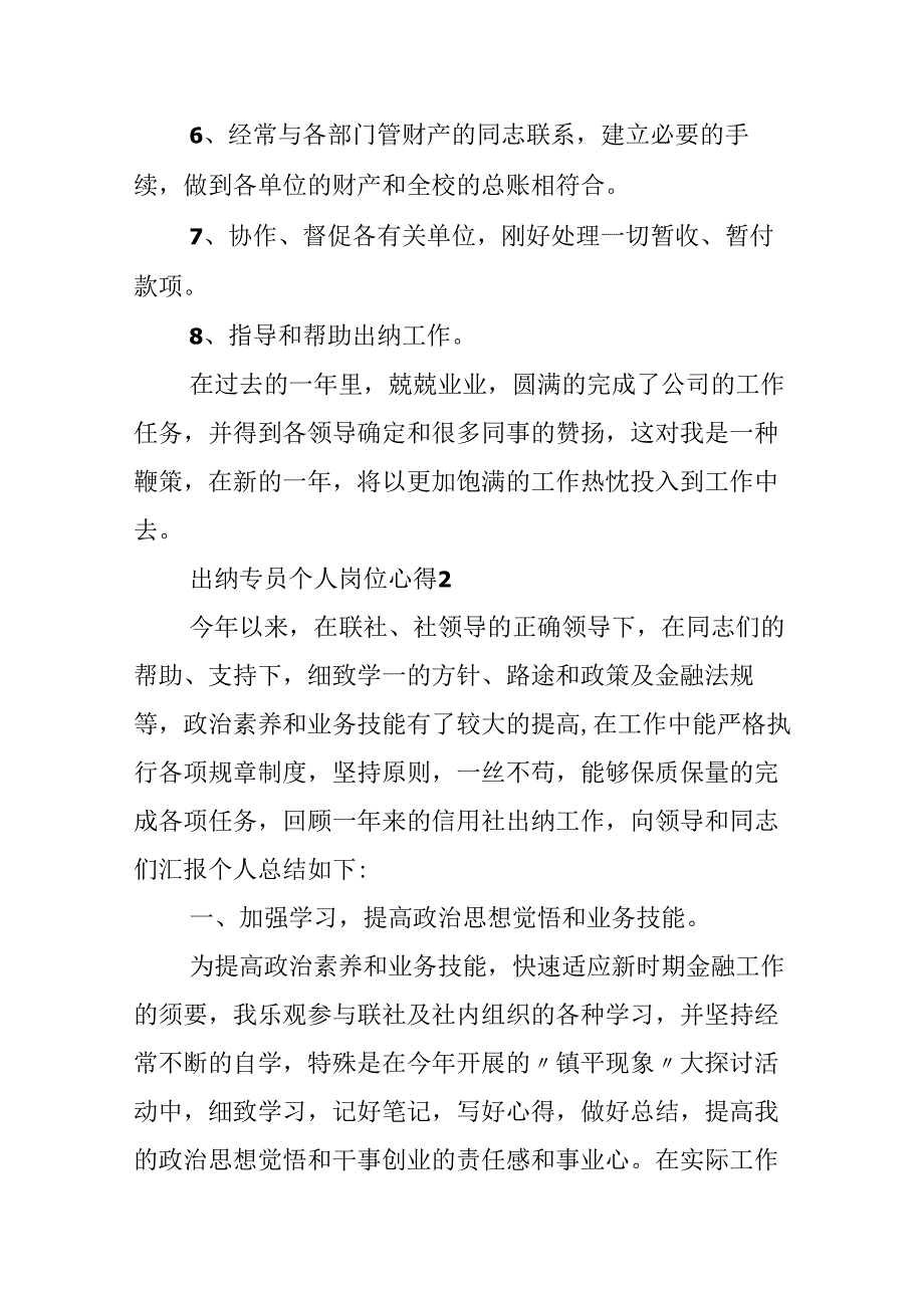 出纳专员个人岗位心得.docx_第2页