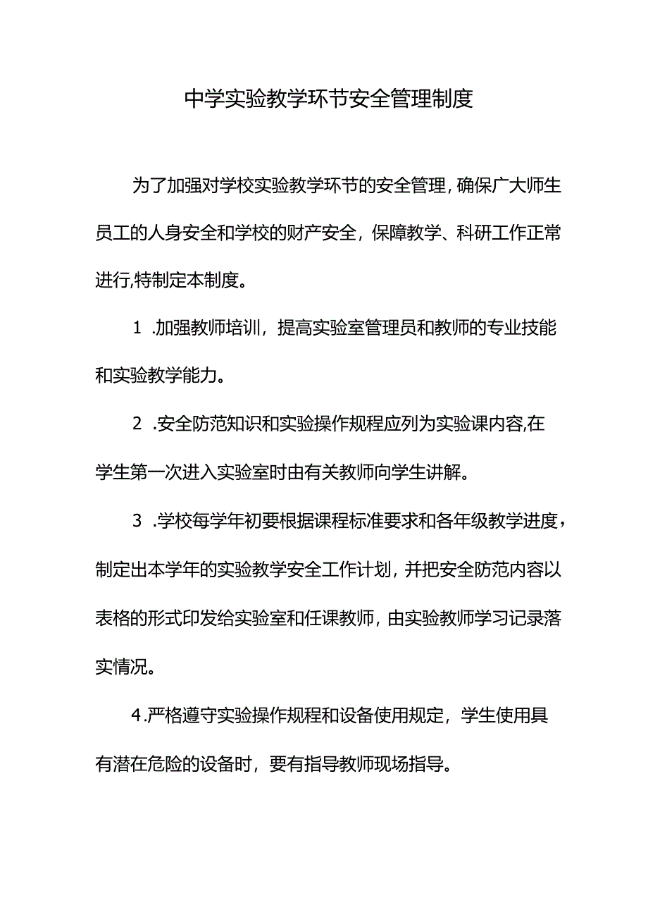 中学实验教学环节安全管理制度.docx_第1页