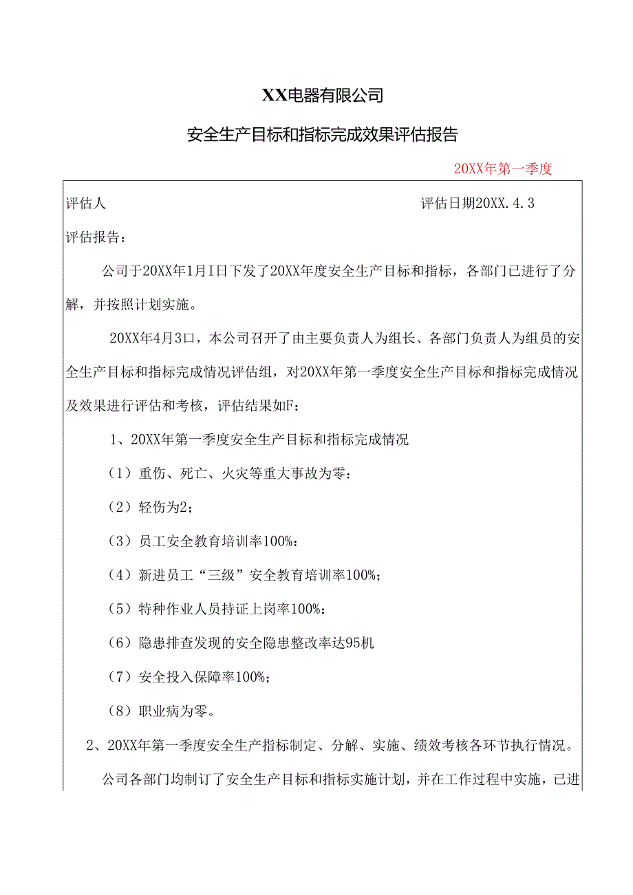 XX电器有限公司安全生产目标和指标完成效果评估报告（2024年）.docx_第1页