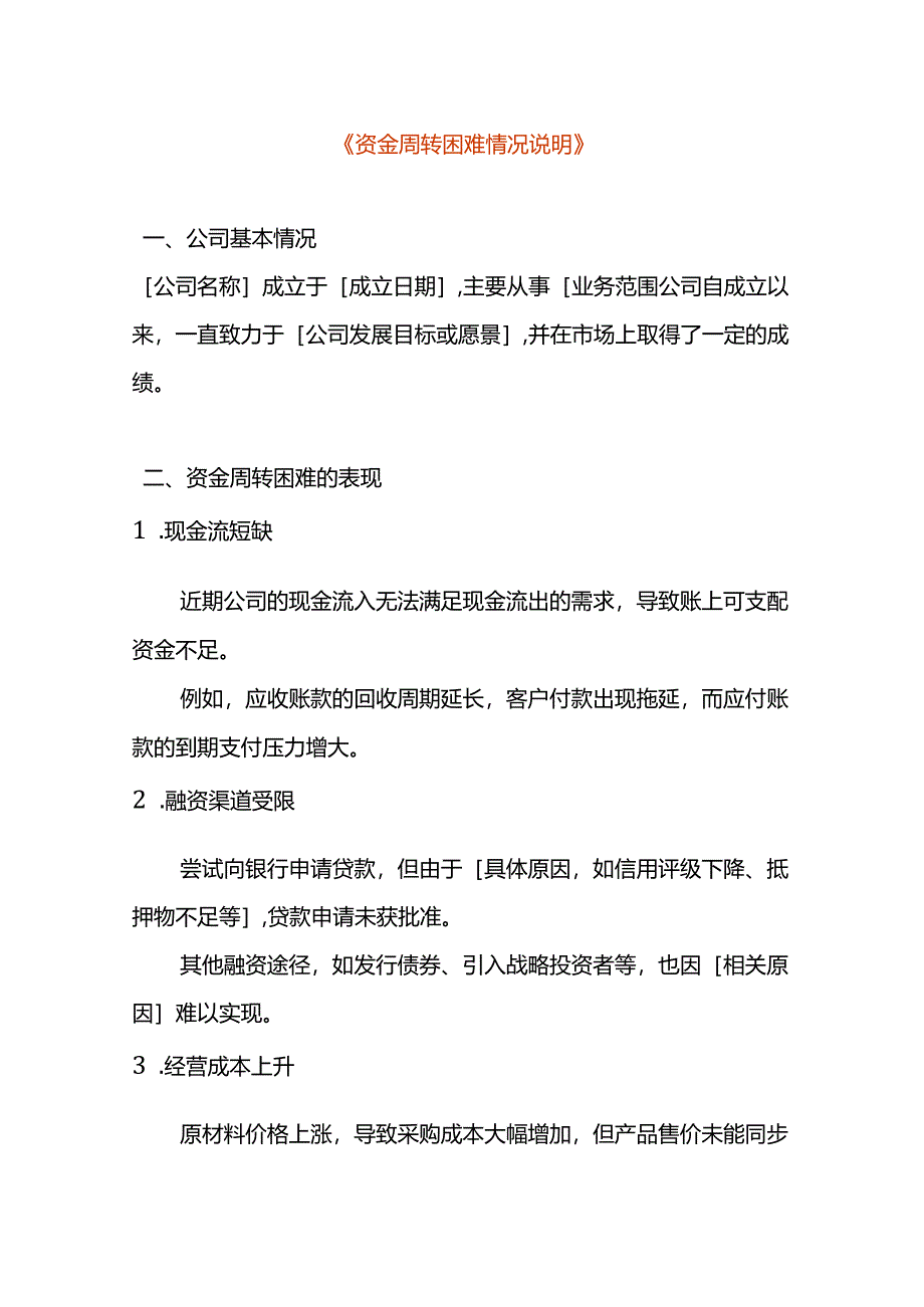 公司资金周转困难情况说明.docx_第1页