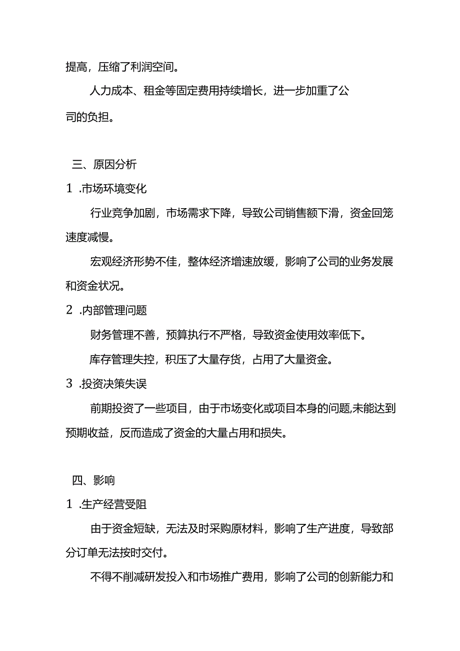 公司资金周转困难情况说明.docx_第2页