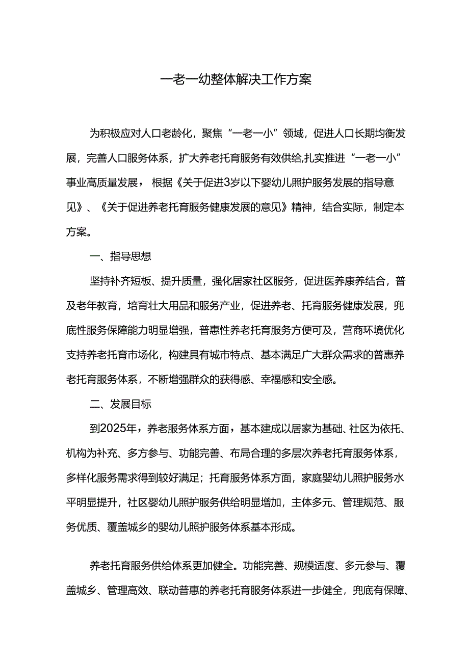 一老一幼整体解决工作方案.docx_第1页