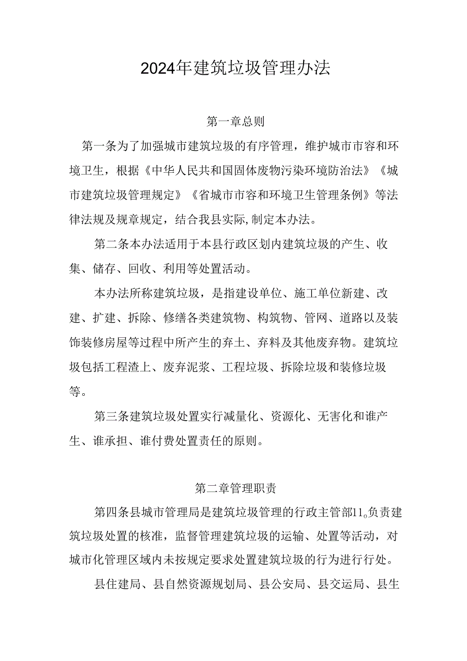 2024年建筑垃圾管理办法.docx_第1页