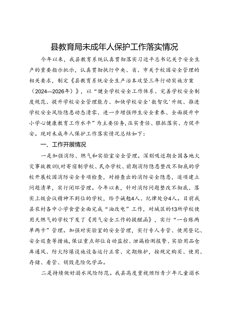 县教育局未成年人保护工作落实情况报告.docx_第1页