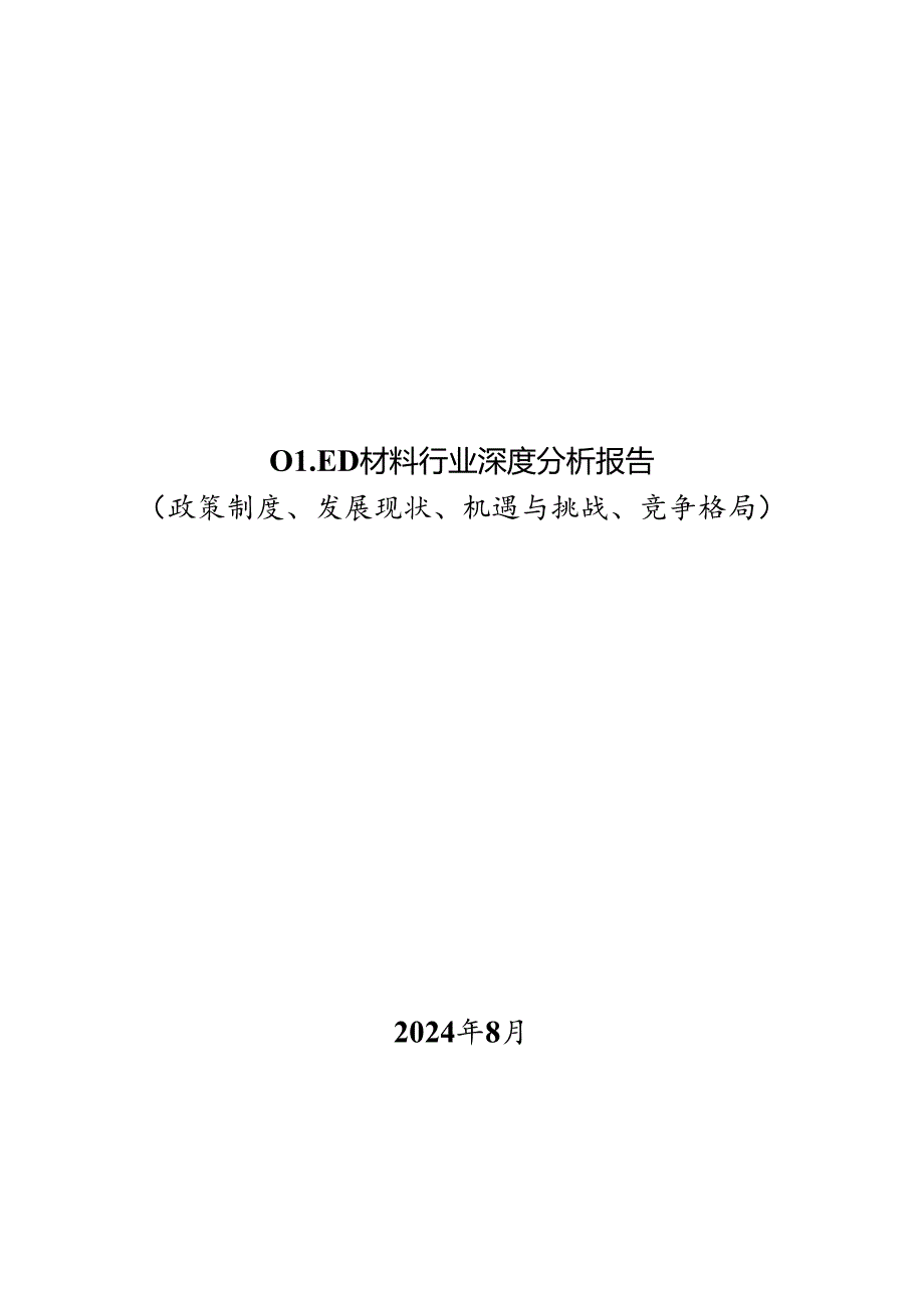 OLED材料行业深度分析报告：政策制度、发展现状、机遇与挑战、竞争格局.docx_第1页