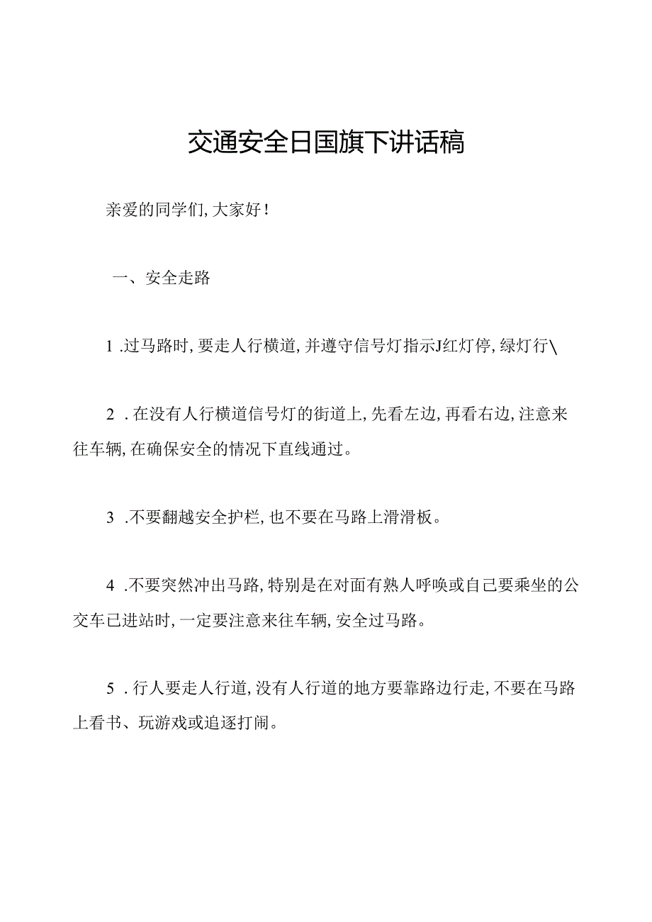 交通安全日国旗下讲话稿.docx_第1页