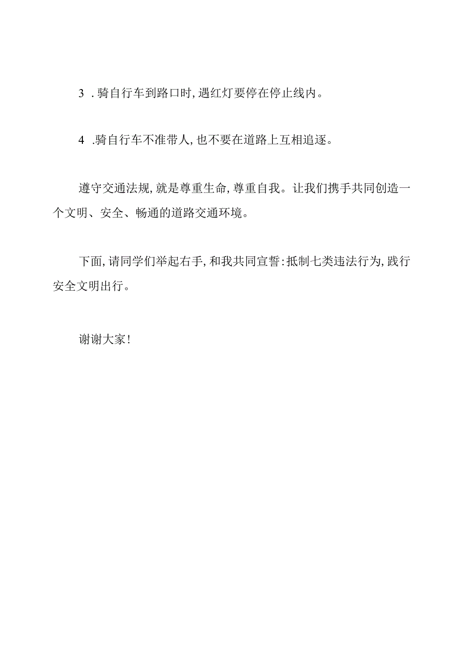 交通安全日国旗下讲话稿.docx_第3页