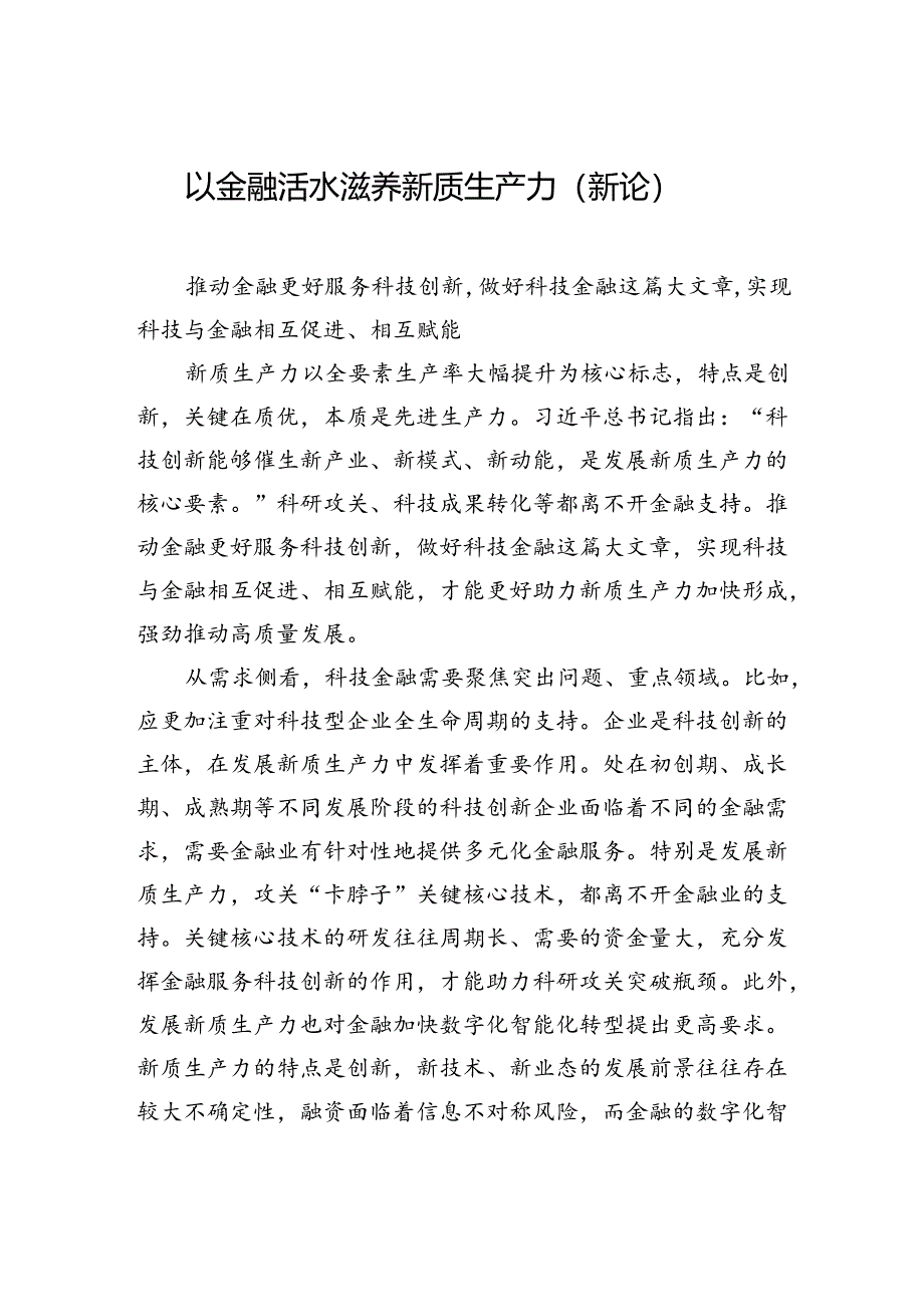 【经济】以金融活水滋养新质生产力（新论）.docx_第1页