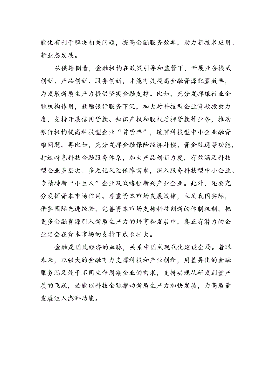 【经济】以金融活水滋养新质生产力（新论）.docx_第2页