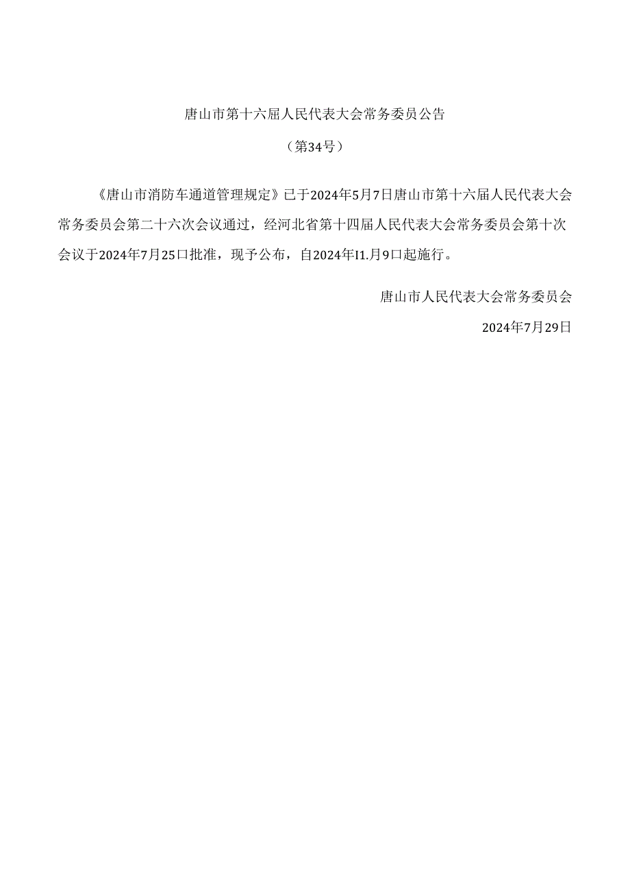 唐山市消防车通道管理规定.docx_第1页