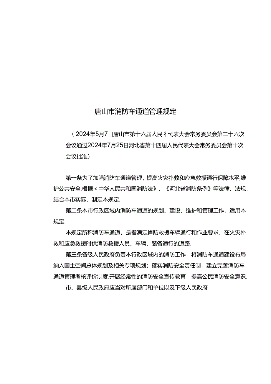 唐山市消防车通道管理规定.docx_第2页