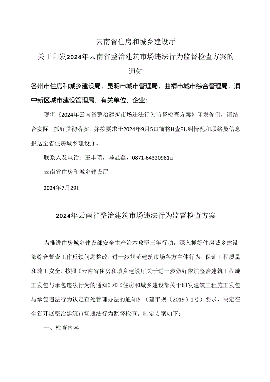 2024年云南省整治建筑市场违法行为监督检查方案（2024年）.docx_第1页