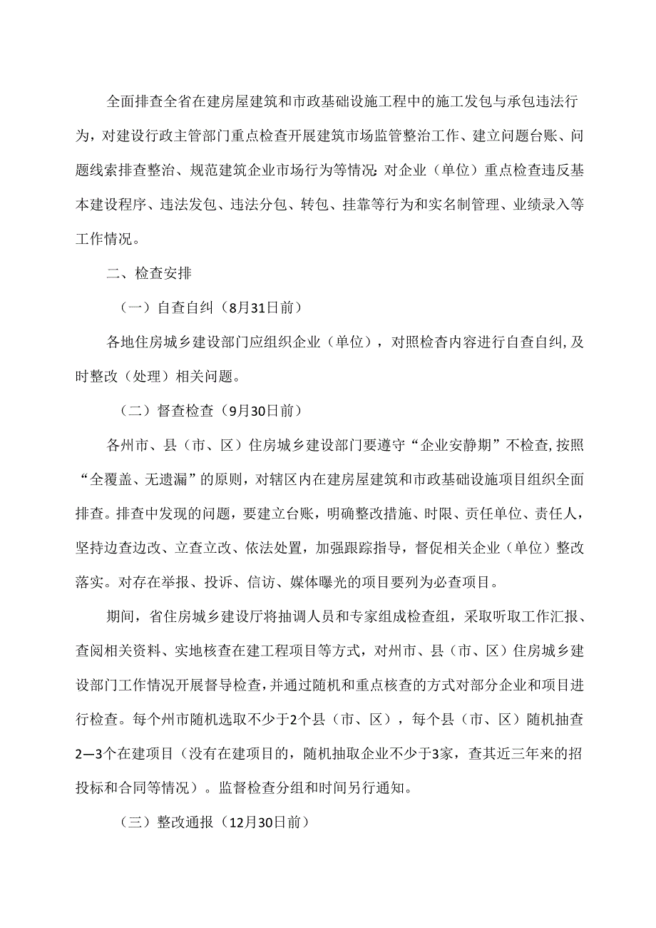 2024年云南省整治建筑市场违法行为监督检查方案（2024年）.docx_第2页