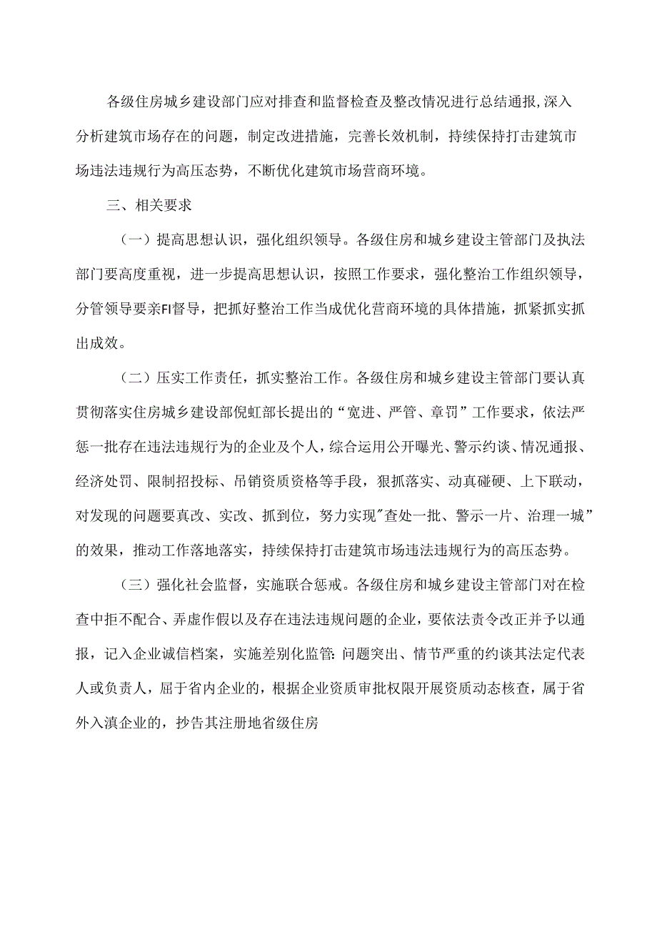 2024年云南省整治建筑市场违法行为监督检查方案（2024年）.docx_第3页