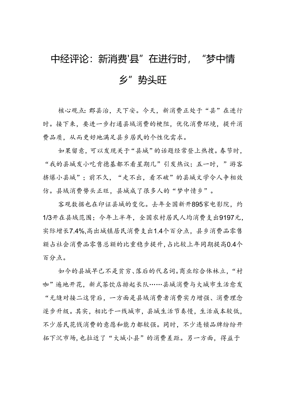 【经济】：新消费“县”在进行时“梦中情乡”势头旺.docx_第1页