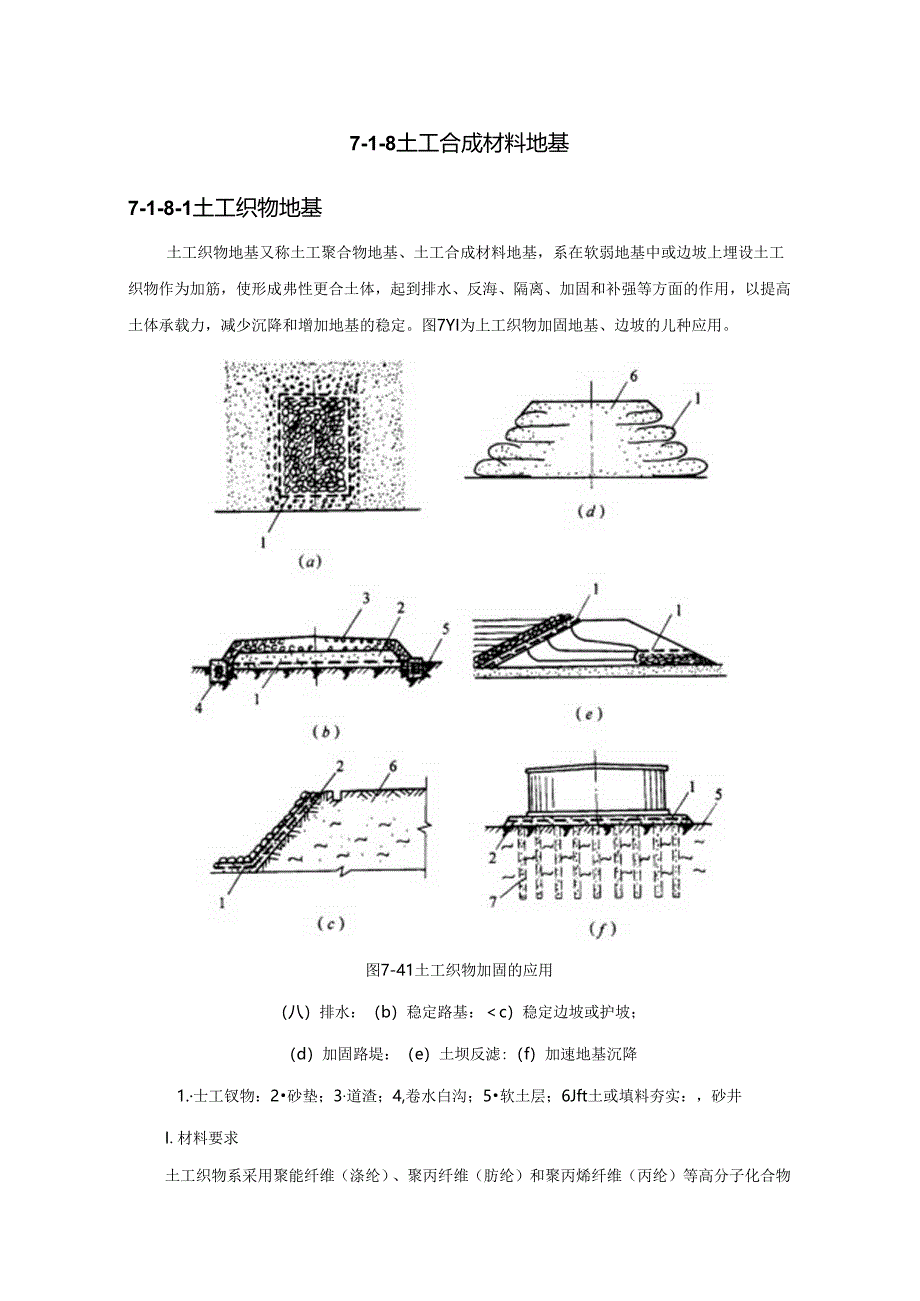 土工合成材料地基施工技术.docx_第1页