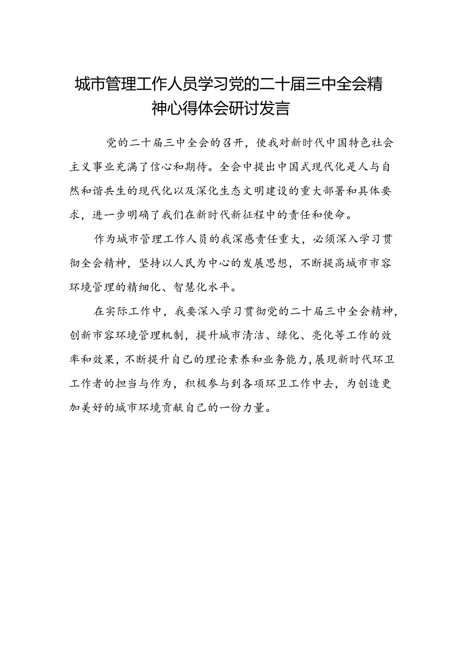 城市管理工作人员学习党的二十届三中全会精神心得体会研讨发言.docx_第1页