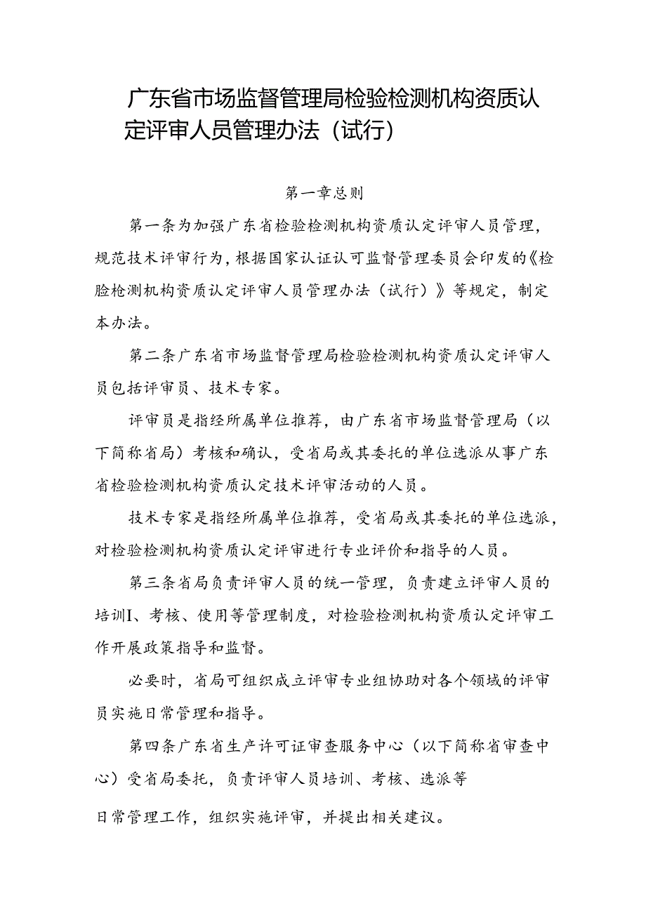 《广东省市场监督管理局检验检测机构资质认定评审人员管理办法（试行）》.docx_第1页