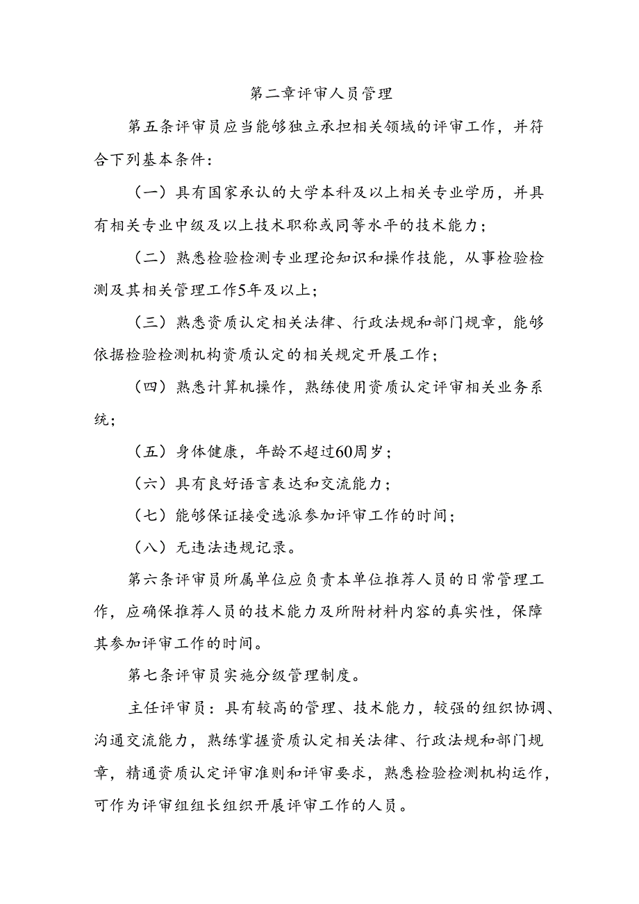 《广东省市场监督管理局检验检测机构资质认定评审人员管理办法（试行）》.docx_第2页