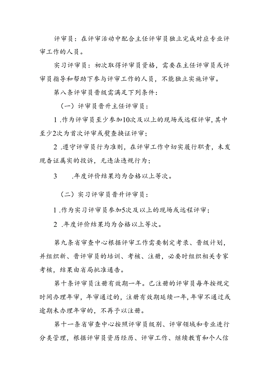 《广东省市场监督管理局检验检测机构资质认定评审人员管理办法（试行）》.docx_第3页