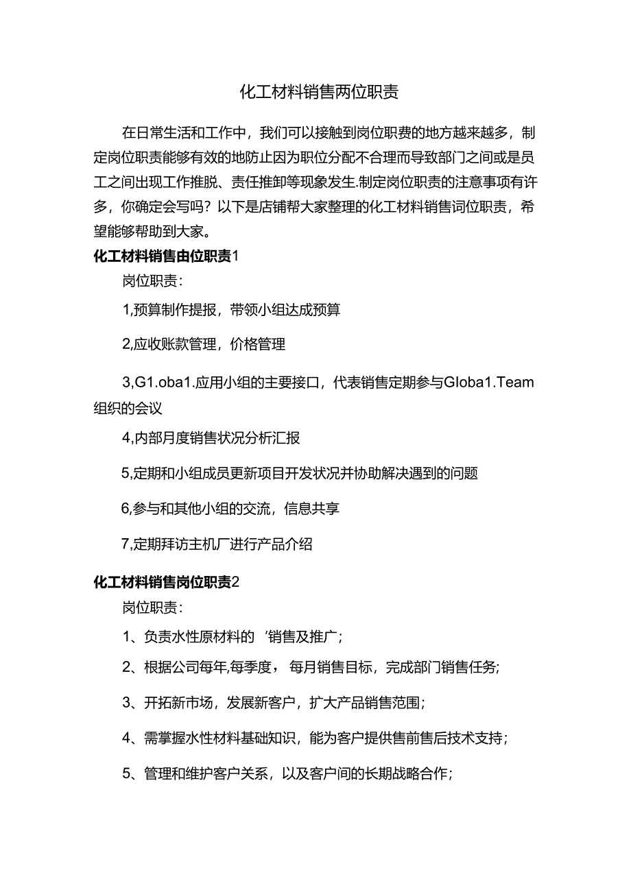 化工材料销售岗位职责.docx_第1页