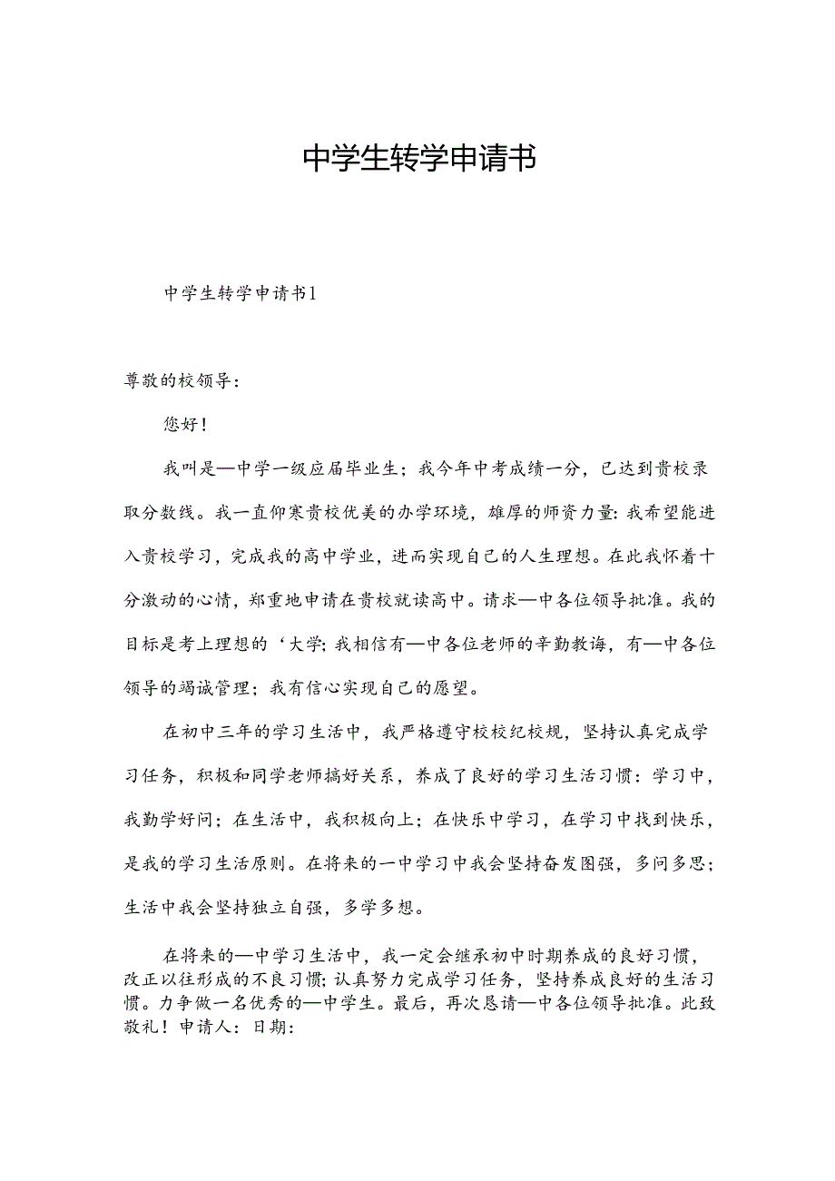 中学生转学申请书.docx_第1页