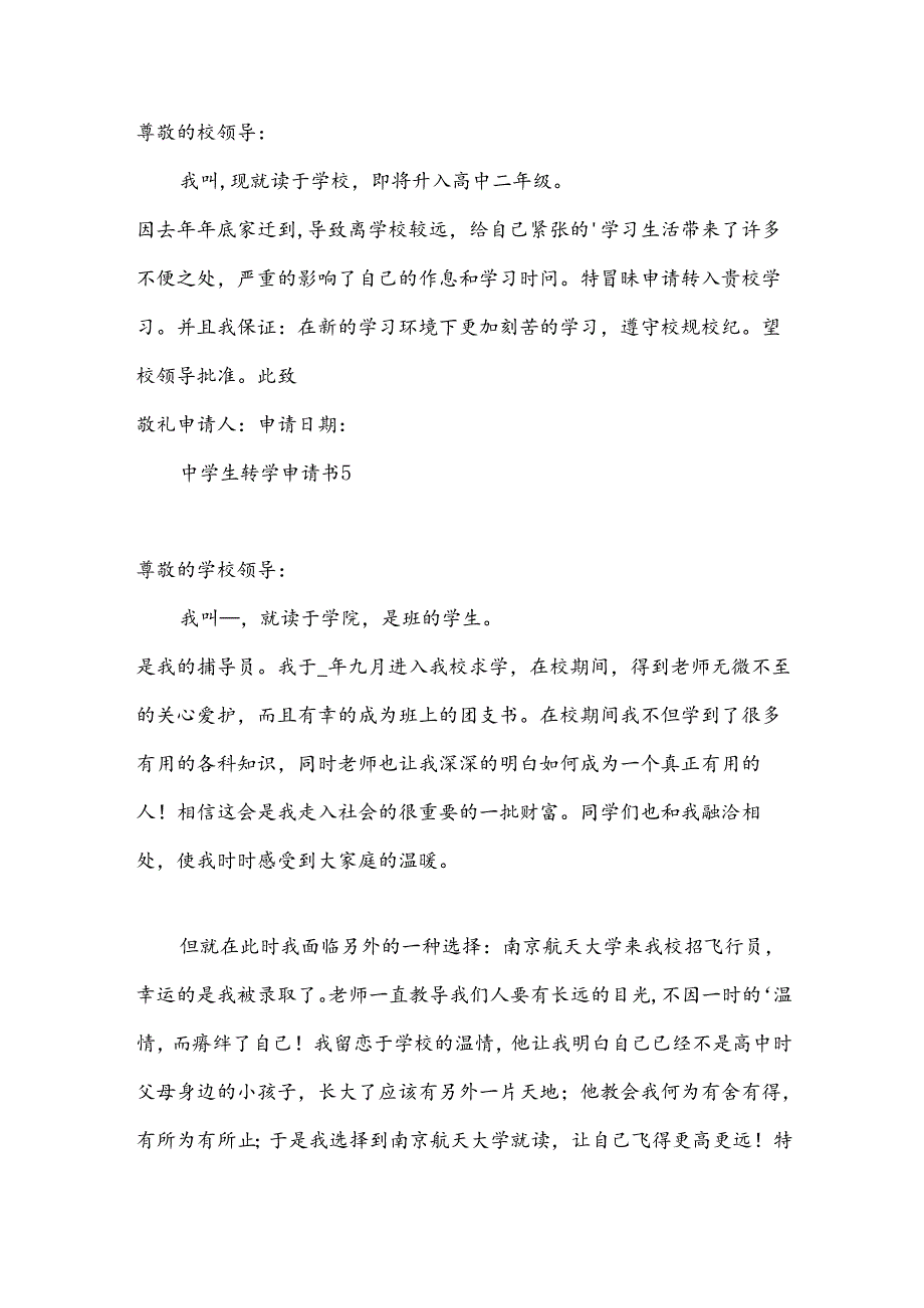 中学生转学申请书.docx_第3页