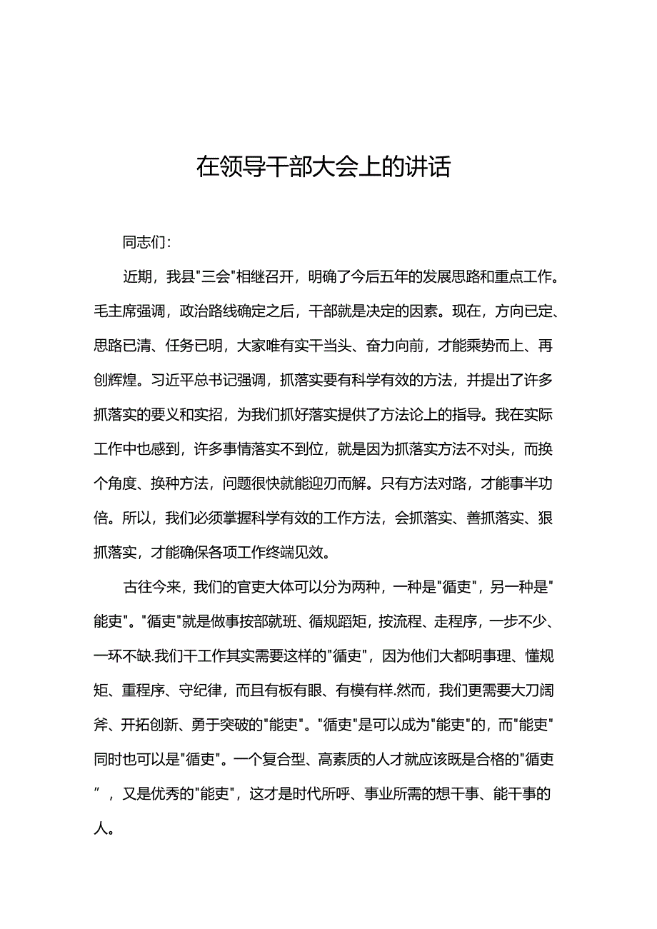 在领导干部大会上的讲话.docx_第1页