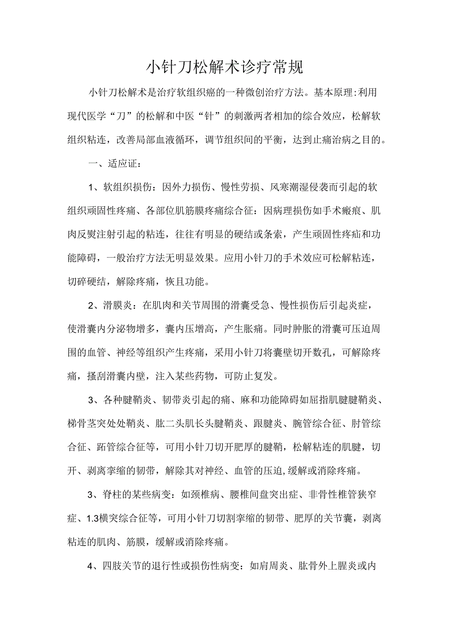 小针刀松解术诊疗常规.docx_第1页