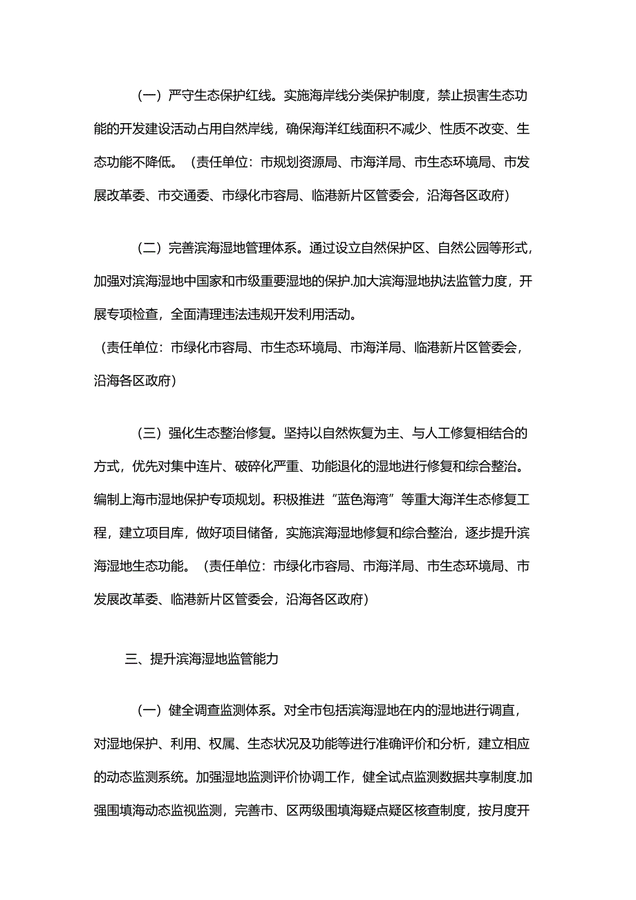 上海市加强滨海湿地保护严格管控围填海实施方案-全文及解读.docx_第2页