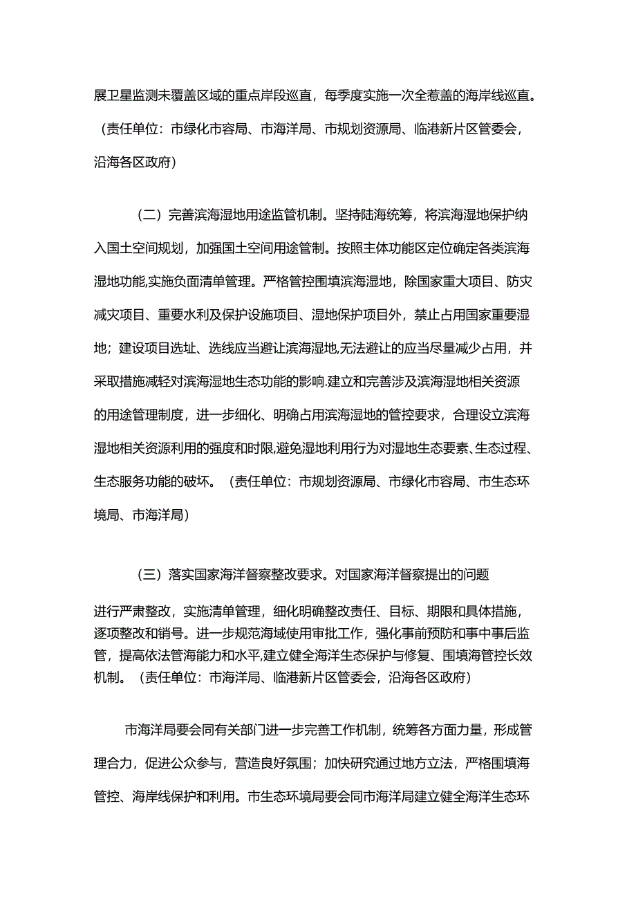 上海市加强滨海湿地保护严格管控围填海实施方案-全文及解读.docx_第3页