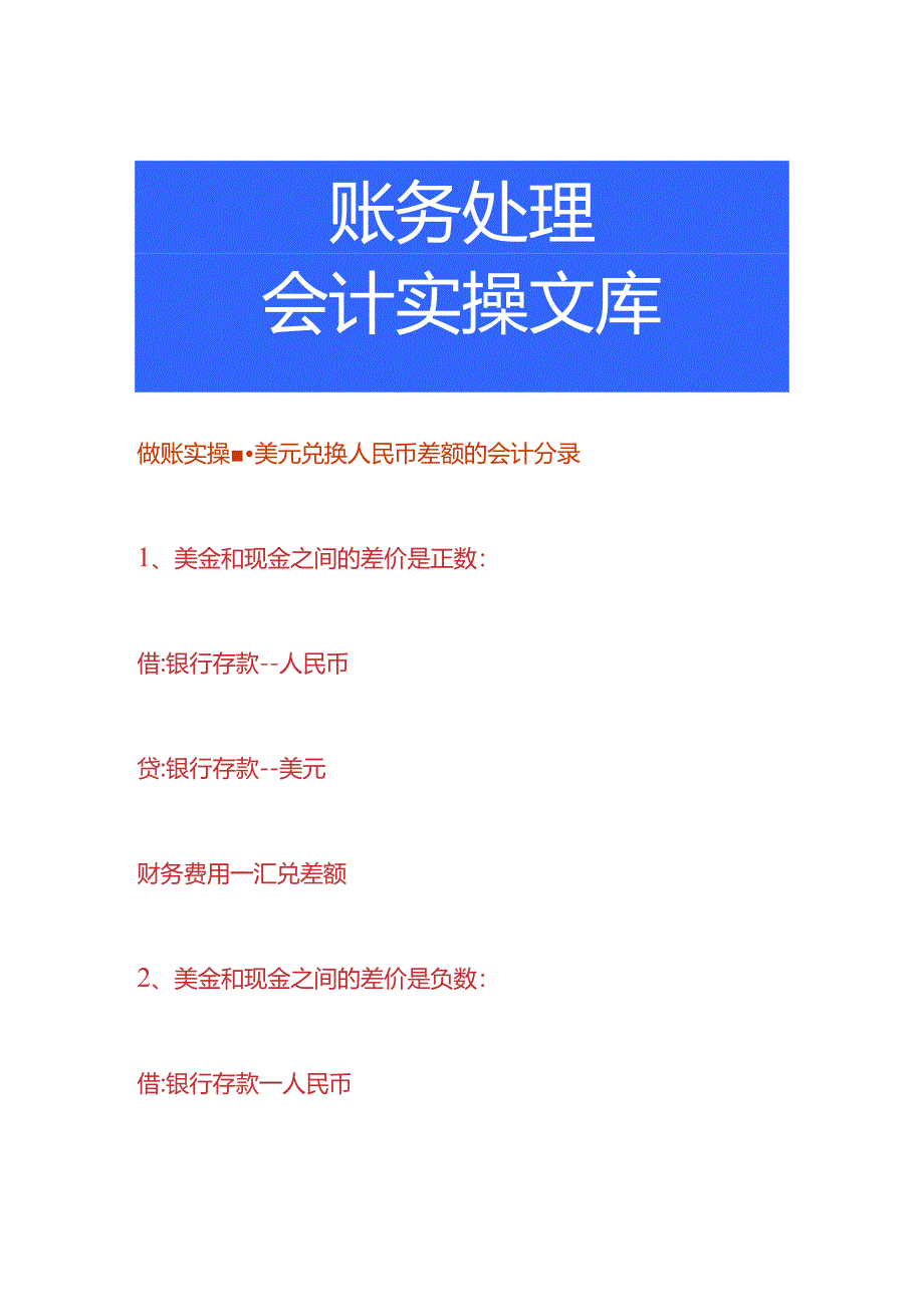 做账实操-美元兑换人民币差额的会计分录.docx_第1页