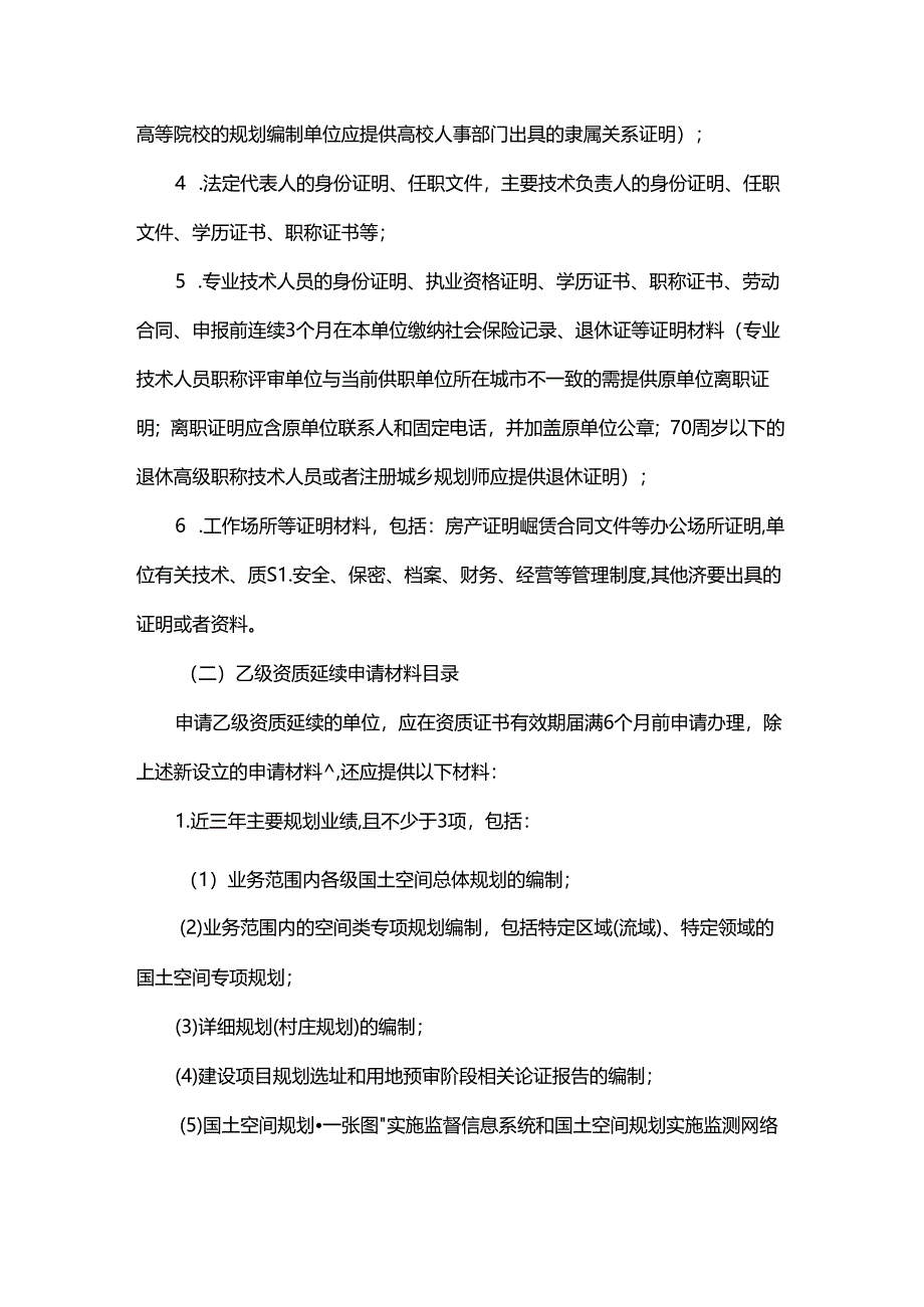 山东省城乡规划（国土空间规划）编制单位乙级资质认定指南-全文及附表.docx_第3页