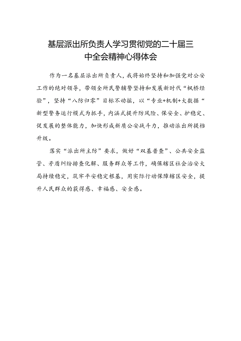 基层派出所负责人学习贯彻党的二十届三中全会精神心得体会.docx_第1页