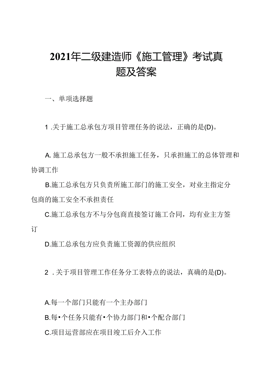 2021年二级建造师《施工管理》考试真题及答案.docx_第1页